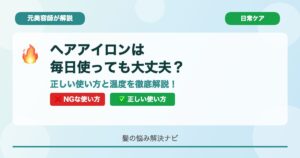 ヘアアイロンは毎日使っても大丈夫？元美容師が解説