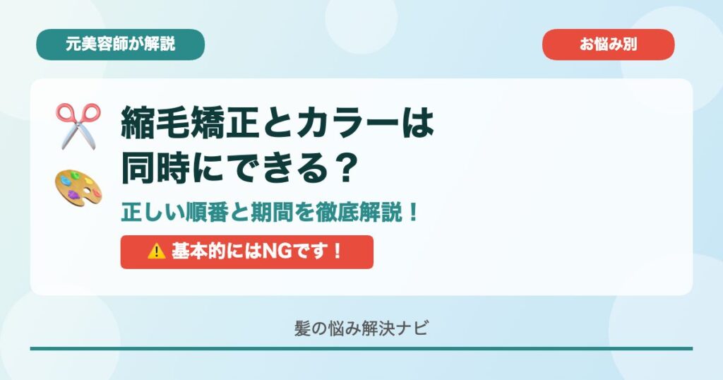 縮毛矯正とカラーは同時にできる？元美容師が解説