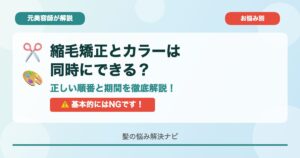 縮毛矯正とカラーは同時にできる？元美容師が解説