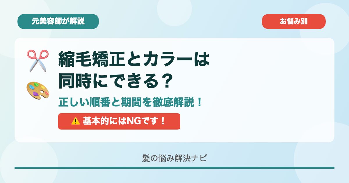 縮毛矯正とカラーは同時にできる?元美容師が解説