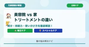 美容院のトリートメントと家のトリートメントの違いを元美容師が解説